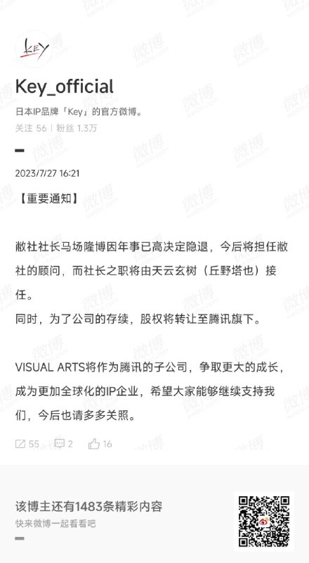 日本游戏公司，株式会社 VISUAL ARTS，宣布社长马场隆博隐退，此后担任顾问职务，由天云玄树（丘野塔也）接任社长职务