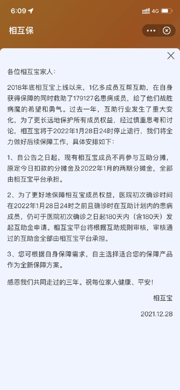 相互宝：将于明年 1 月 28 日关停，今日起现有成员不再参与互助分摊