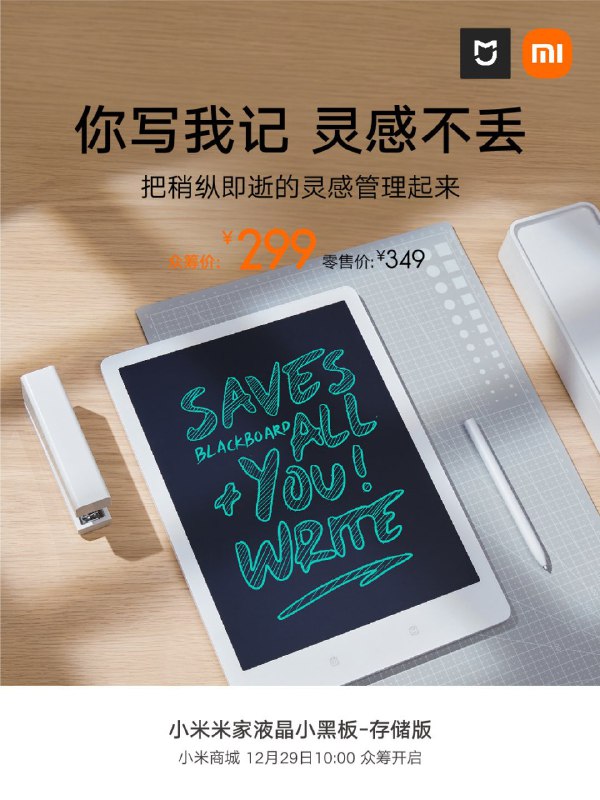 众筹价 299 元，小米米家液晶小黑板存储版发布：自带存储 + 蓝牙同步，支持笔记回放