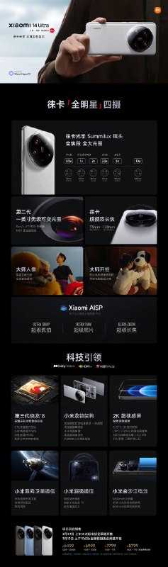 6499 元起，小米 14 Ultra 手机正式发布：搭载高通骁龙 8 Gen3，支持双向卫星通讯