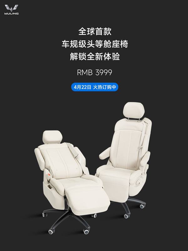 五菱 车规级头等舱座椅上市，售3999元