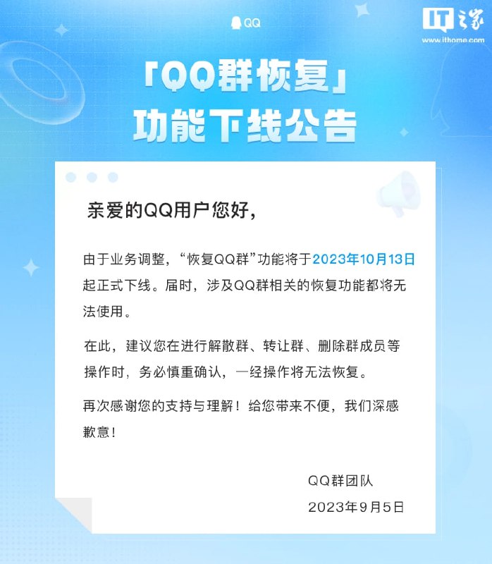 腾讯“QQ 群恢复”功能将于 10 月 13 日起下线