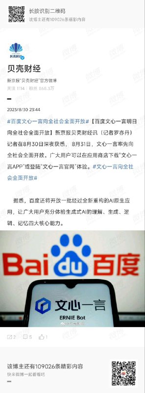 #百度文心一言向全社会全面开放#【百度文心一言明日向全社会全面开放】新京报贝壳财经讯（记者罗亦丹）记者在8月30日深夜获悉， 8月31日，文心一言率先向全社会全面开放