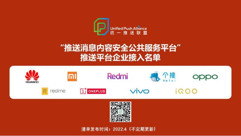 统一推送联盟：vivo、iQOO 已接入推送消息内容安全公共服务平台统一推送联盟自成立之初，即高度重视推送内容安全问题