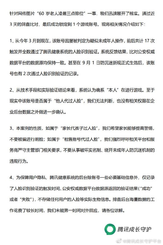 60岁老人凌晨打排位 腾讯：人脸识别通过