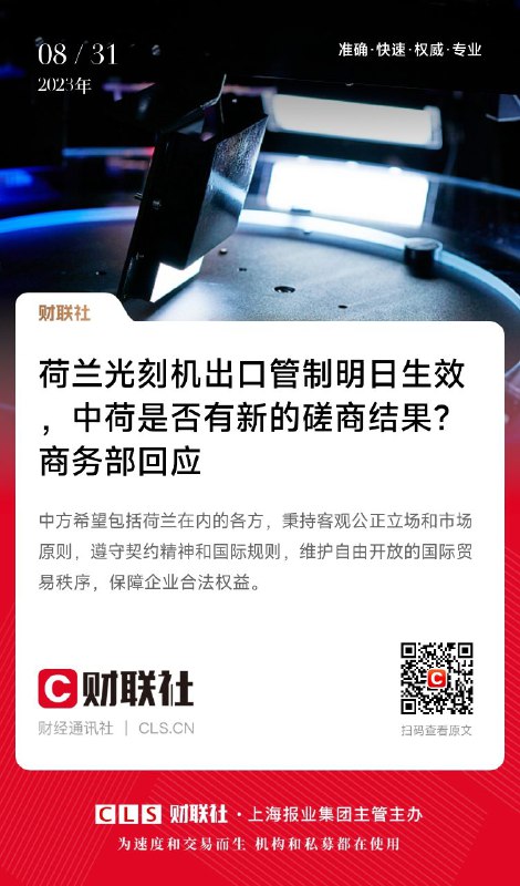 荷兰光刻机出口管制明日生效，中荷是否有新的磋商结果？商务部回应 中方希望包括荷兰在内的各方，秉持客观公正立场和市场原则，遵守契约精神和国际规则，维护自由开放的国际贸易秩序，保障企业合法权益