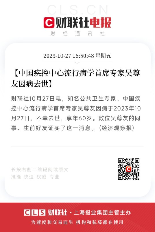 16:50:48【中国疾控中心流行病学首席专家吴尊友因病去世】财联社10月27日电，知名公共卫生专家、中国疾控中心流行病学首席专家吴尊友因病于2023年10月27日，不幸去世，享年60岁