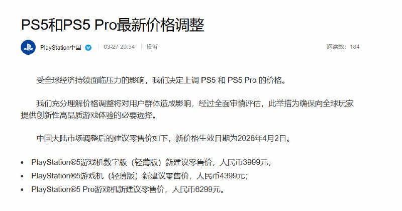 索尼宣布上调PS5主机价格，平均涨幅23%