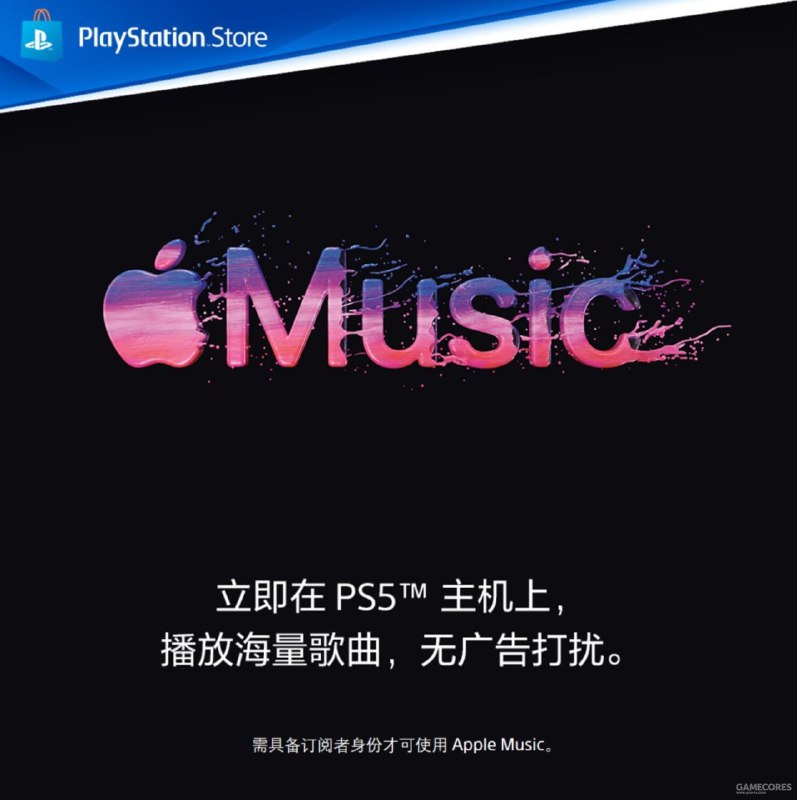 索尼正式宣布Apple Music即将登陆PS5