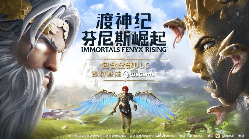 育碧开放世界 RPG 游戏《渡神纪：芬尼斯崛起》即将登陆腾讯 WeGame 平台
