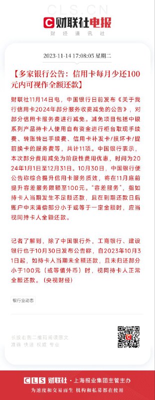 17:08:05【多家银行公告：信用卡每月少还100元内可视作全额还款】财联社11月14日电，中国银行日前发布《关于我行信用卡2024年部分服务收费减免的公告》，对部分信用卡服务费进行减免