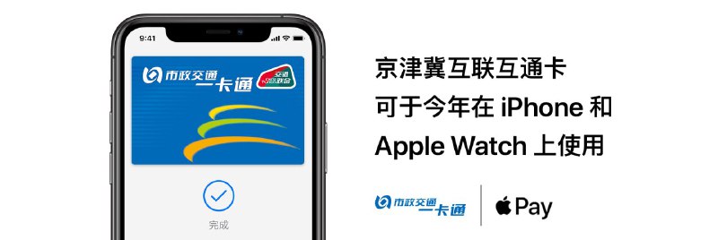 京津冀互联互通卡将可在 iPhone 和 Apple Watch 上使用