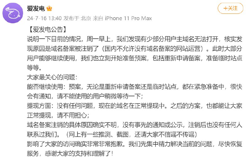 爱发电发布相关公告
