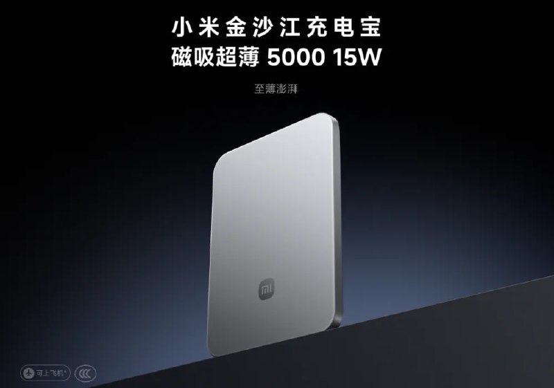 299 元完美兼容苹果 iPhone 17 系列：小米金沙江充电宝发布，5000mAh 超薄磁吸