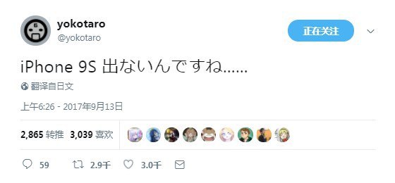 横尾太郎（Nier:Automata的监督）：没有iPhone 9S了啊……