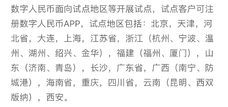 数字人民币 试点范围扩容：粤苏冀川四省全覆盖，另有 5 城新晋入选“数字人民币”App 显示，试点范围再次扩大