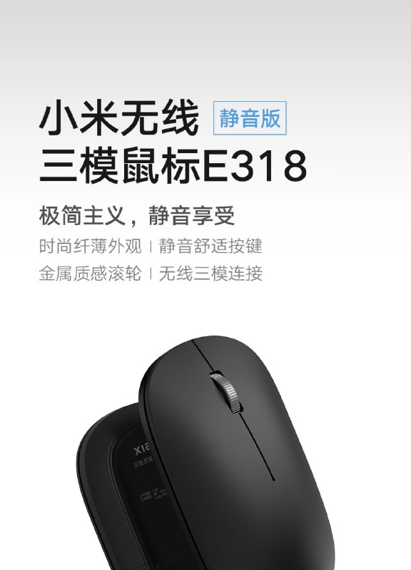 99 元，小米无线鼠标静音版 E318 上架：简约设计、三模连接