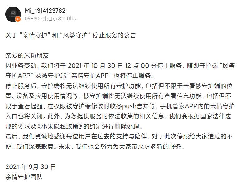 小米 MIUI「亲情守护」功能将于 10 月 30 日停止服务小米社区发布公告，宣布“亲情守护”功能将于 10 月 30 日 12:00 停止服务，亲情守护 App也将一并停止服务