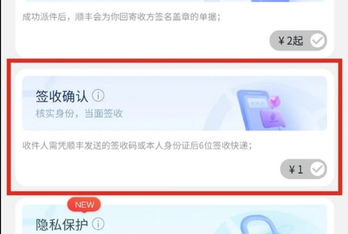 顺丰签收确认服务被批涉嫌巧立名目收费，回应：不选不影响投递近日，浙江省消保委发文称，有消费者反映，“顺丰速运+”微信公众号提供了一项名称为“签收确认”的收费增值服务，收费金额为1元，购买该项增值服务后，收件人需凭顺丰发送的签收码或本人身份证后6位签收快递