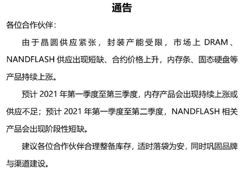 嘉合劲威发通告预警：晶圆供应紧张 内存、SSD要涨价