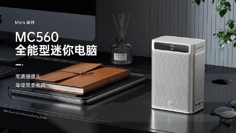 Minisforum 推出 MC560 迷你主机：内置摄像头和音响，2499 元起