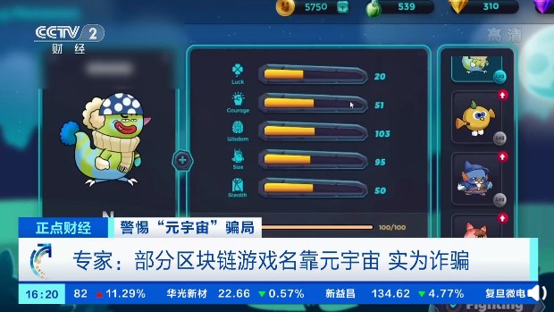 元宇宙区块链游戏称两周赚 14 万元，央视揭露骗局：许多实为网页小游戏