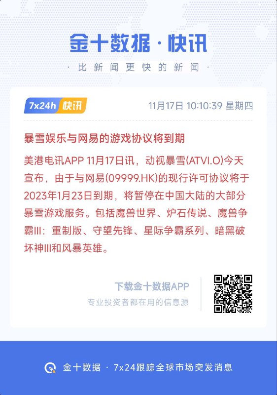 暴雪娱乐：同网易的现有授权合约将到期，将在中国大陆暂停多数游戏服务