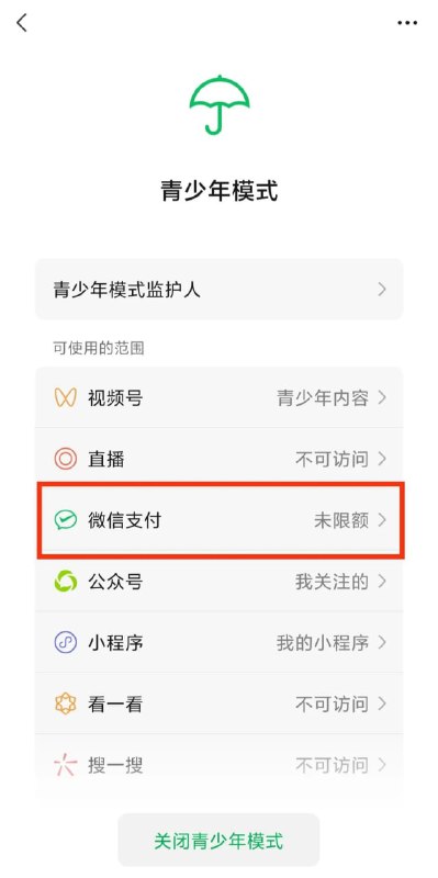 微信正式推出青少年模式支付限额功能
