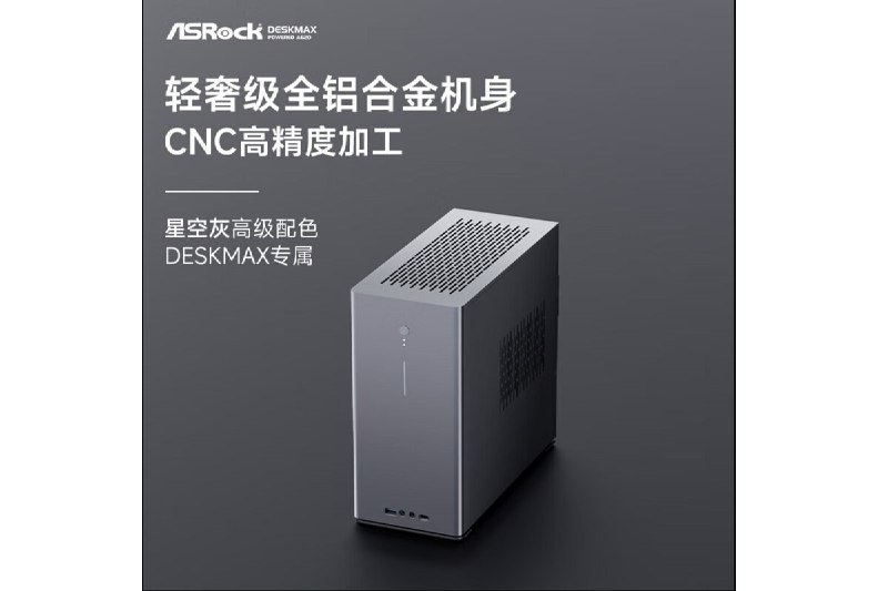华擎带来DeskMax A620准系统 支持Ryzen 7000系列，全铝合金机箱，1499元起