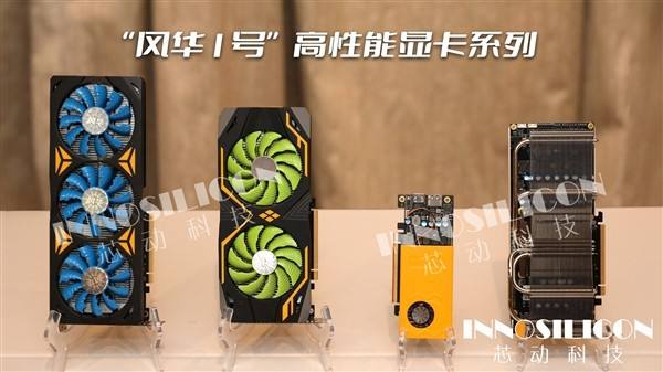 芯动科技 发布国产显卡“风华一号”，面向桌面、服务器市场