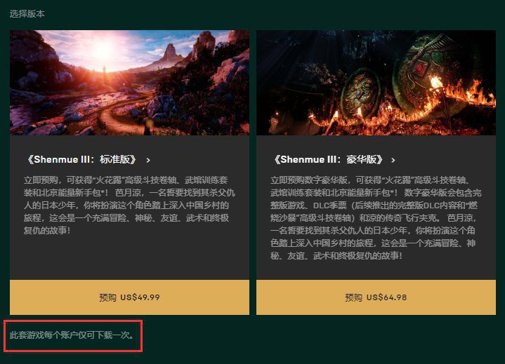 《莎木3》Epic页面加说明：每个账户仅可下载一次 