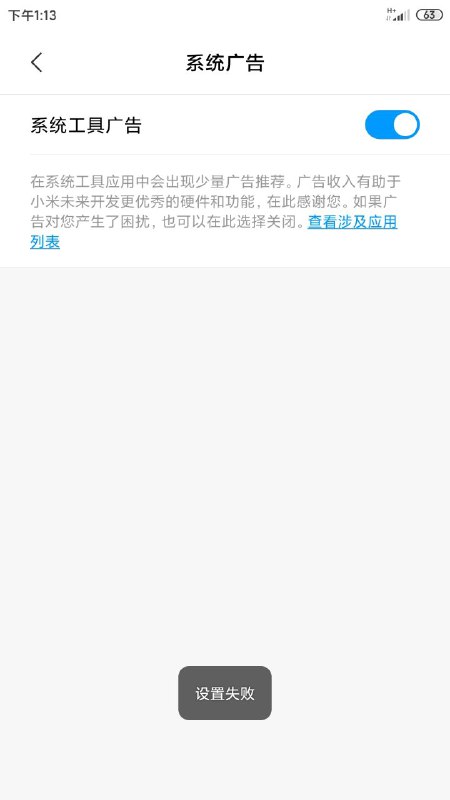 MIUI：我们可以关闭广告了！设置失败