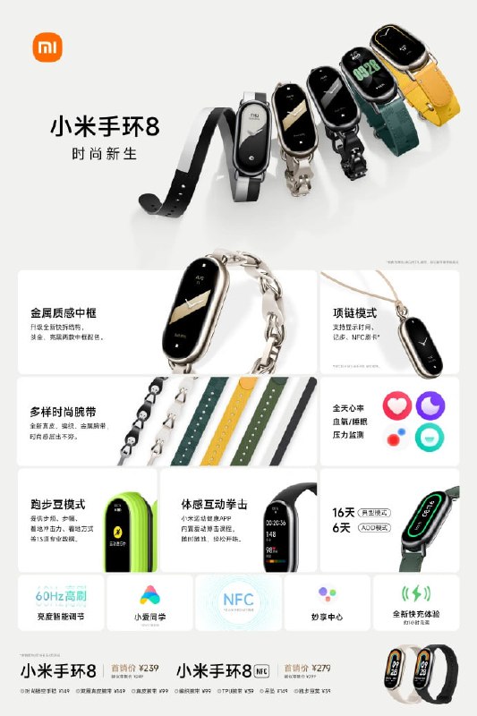 小米手环 8 发布：AOD 模式续航 6 天，首销 239 元起