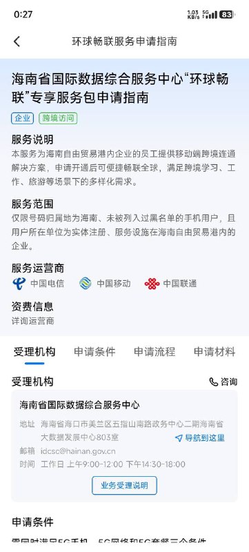 海南省国际数据综合服务中心跨境专线服务上线其中，个人用户开通“环球畅联”专享服务包后即可直接访问谷歌等网站