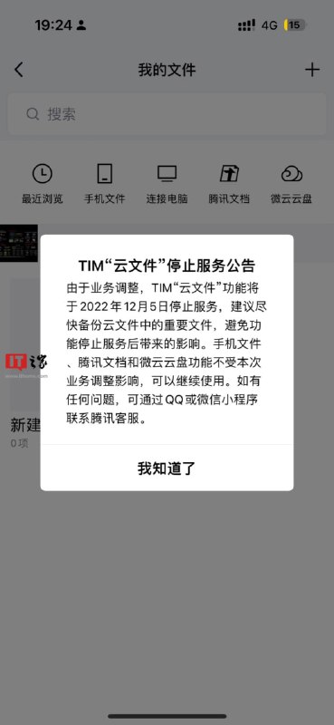 QQ 办公简洁版，腾讯 TIM“云文件”功能将停止服务