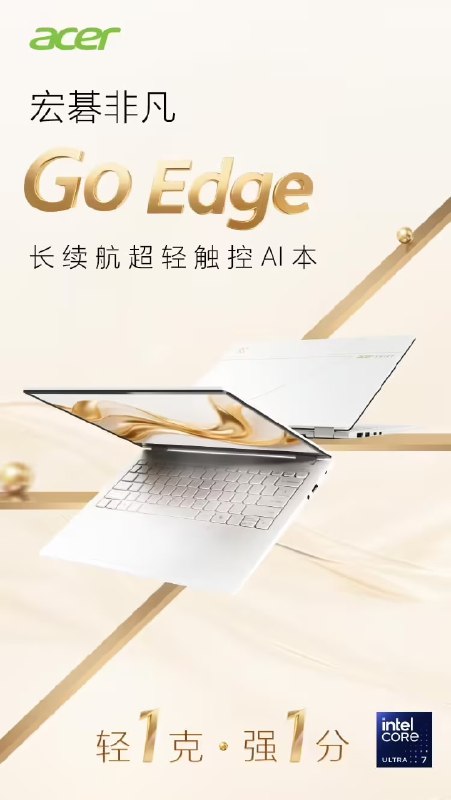 9499 元宏碁 990g 轻薄本非凡 Go Edge 开售：英特尔酷睿 Ultra7 258V + 3K 120Hz OLED 触控屏