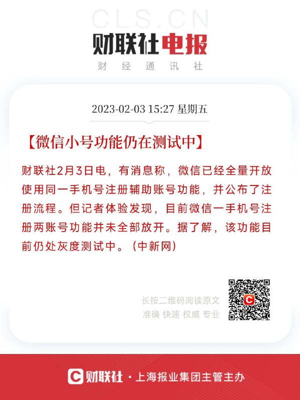 15:27 【微信小号功能仍在测试中】财联社2月3日电，有消息称，微信已经全量开放使用同一手机号注册辅助账号功能，并公布了注册流程