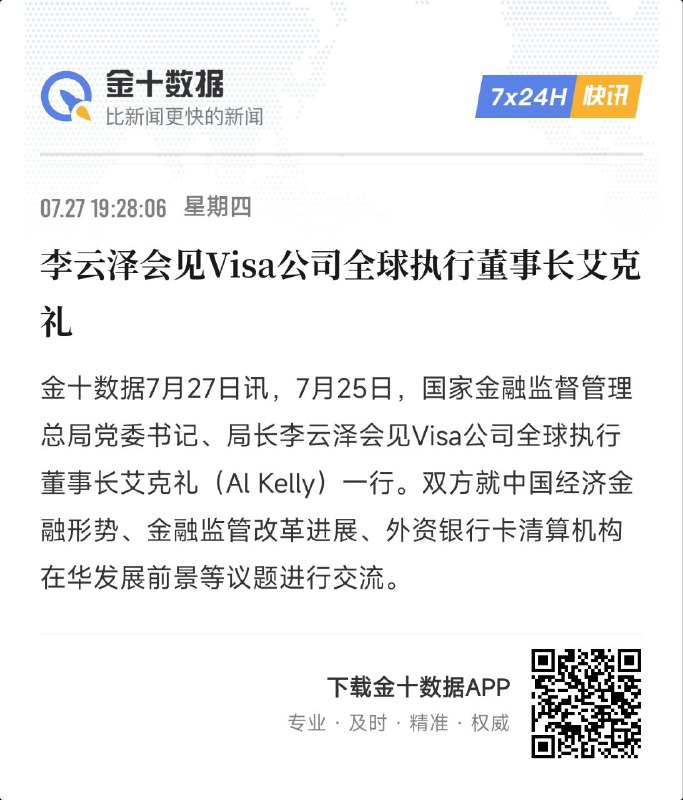 李云泽会见Visa公司全球执行董事长艾克礼金十数据7月27日讯，7月25日，国家金融监督管理总局党委书记、局长李云泽会见Visa公司全球执行董事长艾克礼（Al Kelly）一行