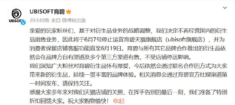 育碧天猫旗舰店 6 月 7 日停运，不再经营国内的衍生品销售业务