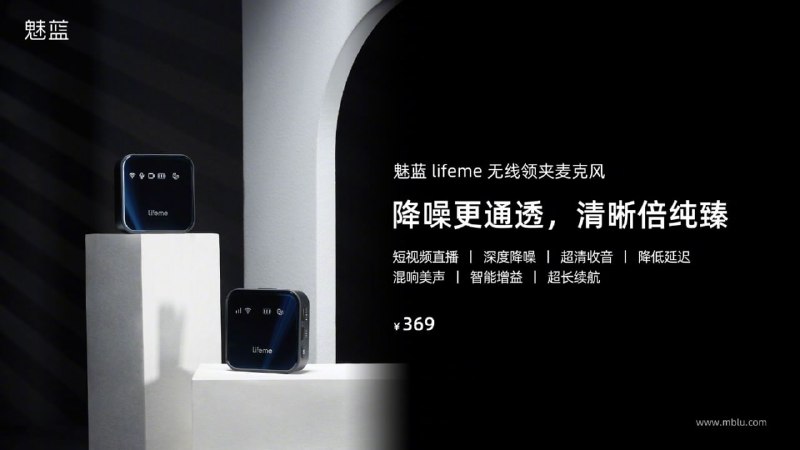 369 元，魅蓝 lifeme 无线领夹麦克风发布：2.4G 无线传输，全指向收音，续航 13 小时