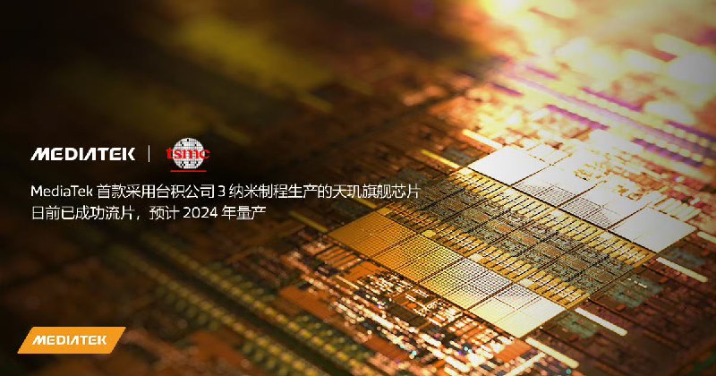 MediaTek 采用台积公司 3 纳米制程生产的芯片已成功流片，预计 2024 年量产MediaTek 首款采用台积公司 3 纳米制程生产的天玑旗舰芯片日前已成功流片，预计将在明年量产