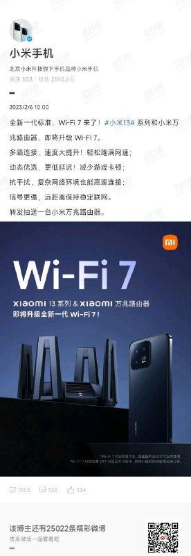 小米 13 系列、Redmi K60 Pro 和小米万兆路由器即将 OTA 升级 Wi-Fi 7