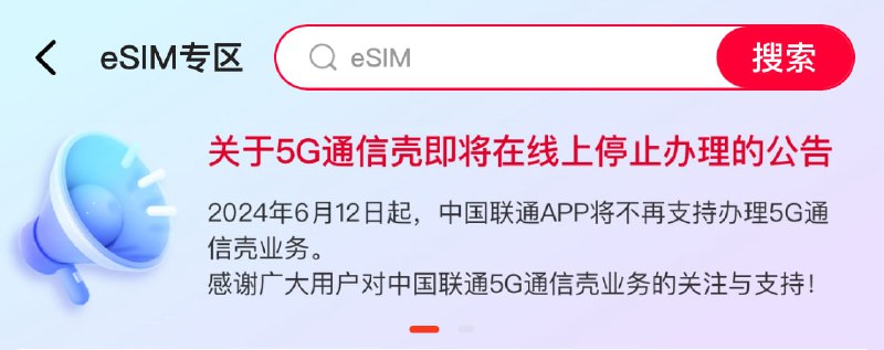 中国联通 app 将于 2024 年 6 月 12 日起，将不再支持办理 5G 通信壳业务中国联通 app 在 eSIM 专区发布的公告———2022-05-17 华为 P50 Pro“5G 通信壳”正式发布：支持双模5G，售价799元共计 2 年 26 天
