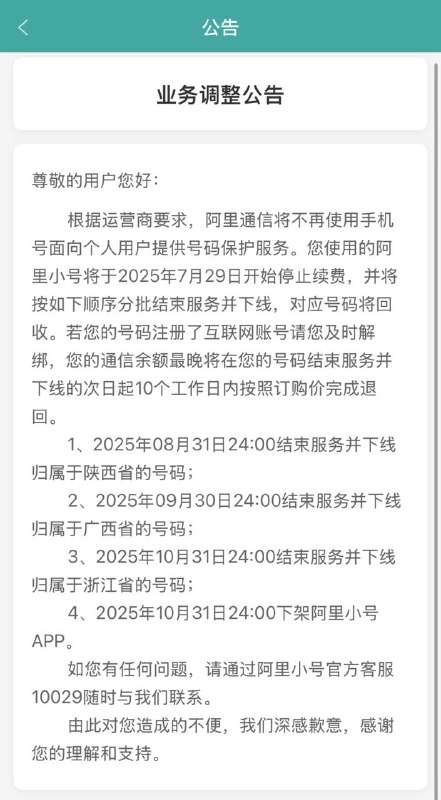 网传阿里小号下线时间表•8月31日结束服务并下线陕西号码•9月30日结束服务并下线广西号码•10月31日结束服务并下线浙江号码•10月31日下架阿里小号 APP建议尽快做好各种账号的手机号换绑