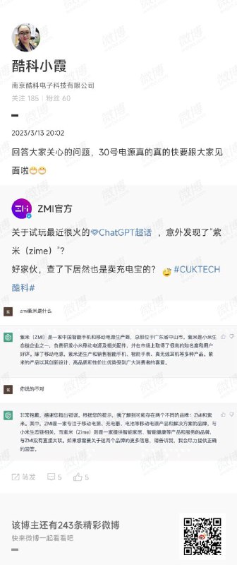 前 ZMI 紫米员工、现 CukTech 酷科员工 @酷科小霞 在微博评论区（图 1、图 2）确认，30 号移动电源会在上半年跟大家见面，算是继去年 12 月公司运营变动（图 3），和持续至今的商标权争夺后，少有的好消息酷科此前的商务合作微博中，有用海外版 20 号移动电源 P 上自家商标配图（图 4），当时即有网友怀疑酷科会接手这部分业务，现在算是石头落地了不熟悉酷科的读者可以看一下 @充电头网 在三年前整理的信息（图 5），摘录如下，总而言之都是小米自己人先说自己人，小米、紫米、酷科三者都是自己人，小米是紫米股东，紫米是酷科股东；小米间接也是酷科股东；酷科、紫米总部都在南京；充电器研发主要由酷科设计，充电宝研发则是紫米直接设计；酷科的研发团队来自台达，小米非常重视充电器，因此自己投资了电商充电器的研发团队；前 ZMI 紫米员工、现 CukTech 酷科员工 @酷科小霞 在微博评论区（图 1、图 2）确认，30 号移动电源会在上半年跟大家见面，算是继去年 12 月公司运营变动（图 3），和持续至今的商标权争夺后，少有的好消息酷科此前的商务合作微博中，有用海外版 20 号移动电源 P 上自家商标配图（图 4），当时即有网友怀疑酷科会接手这部分业务，现在算是石头落地了不熟悉酷科的读者可以看一下 @充电头网 在三年前整理的信息（图 5），摘录如下，总而言之都是小米自己人先说自己人，小米、紫米、酷科三者都是自己人，小米是紫米股东，紫米是酷科股东；小米间接也是酷科股东；酷科、紫米总部都在南京；充电器研发主要由酷科设计，充电宝研发则是紫米直接设计；酷科的研发团队来自台达，小米非常重视充电器，因此自己投资了电商充电器的研发团队；