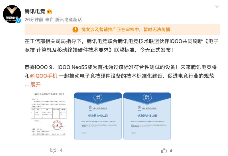 《电子竞技计算机及移动终端硬件技术要求》联盟标准公布，腾讯与 iQOO 主导