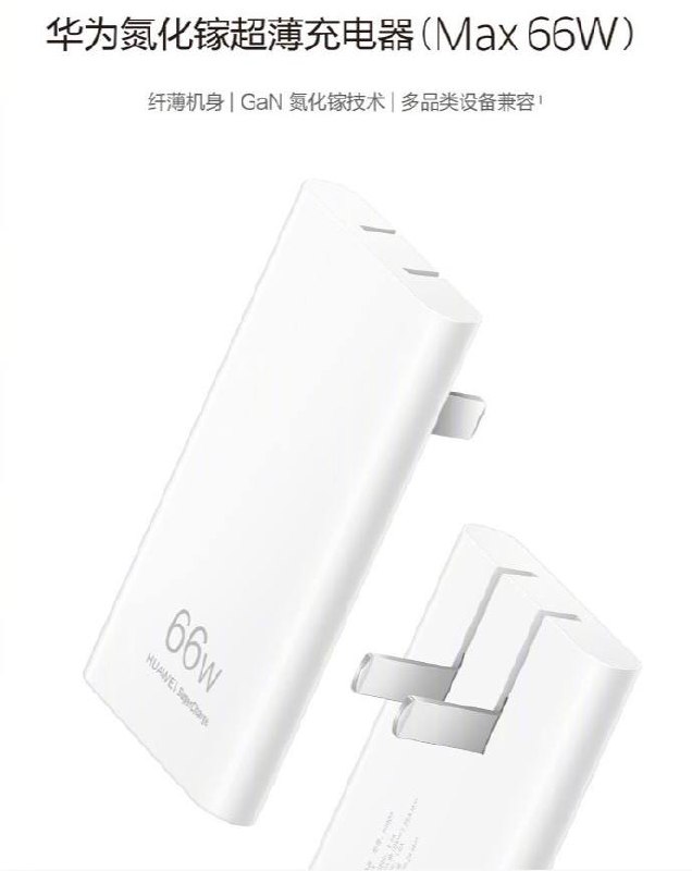 华为 发布 66W 超薄氮化镓充电器