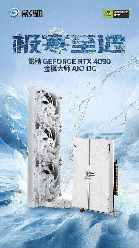 影驰首款 AIO 液冷显卡 RTX 4090 金属大师发布