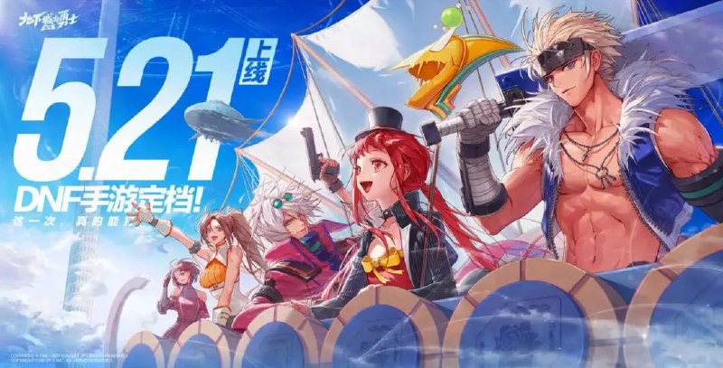 腾讯宣布《DNF手游》将于5月21日正式上线