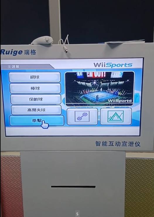 广州一中学花近5万买破解Wii，号称智能互动情绪宣泄仪广州市铁一中学花46500元购置一台“智能互动情绪宣泄仪”，实际上却是 任天堂 Wii 游戏机 加一个屏幕